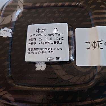 実際訪問したユーザーが直接撮影して投稿した桑野牛丼吉野家 49号線郡山桑野店の写真