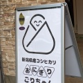 実際訪問したユーザーが直接撮影して投稿した中崎おにぎりおにぎり ごりちゃんの写真