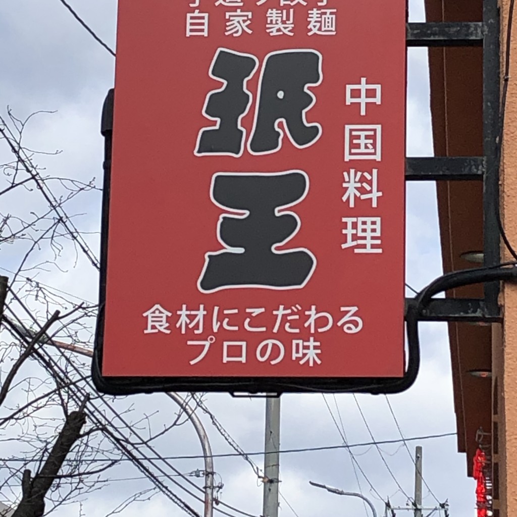 実際訪問したユーザーが直接撮影して投稿した多田桜木中華料理珉王 多田店の写真