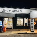 実際訪問したユーザーが直接撮影して投稿した並木台ラーメン専門店サバ6製麺所 藤沢柄沢店の写真