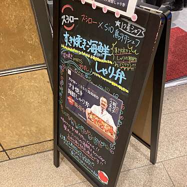 スシローミューザ川崎店のundefinedに実際訪問訪問したユーザーunknownさんが新しく投稿した新着口コミの写真