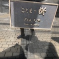 実際訪問したユーザーが直接撮影して投稿した神宮前オブジェ岡本太郎「こどもの樹」の写真