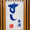 実際訪問したユーザーが直接撮影して投稿した一番町寿司すし半澤の写真