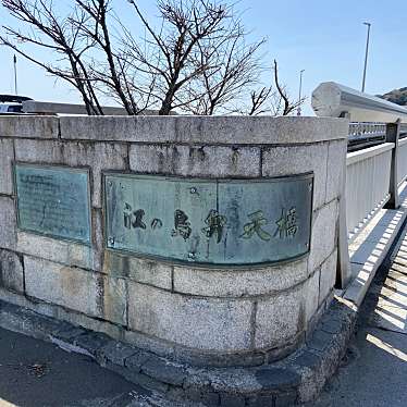 江の島大橋 江の島弁天橋のundefinedに実際訪問訪問したユーザーunknownさんが新しく投稿した新着口コミの写真