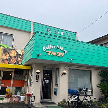 実際訪問したユーザーが直接撮影して投稿した鵜沼東町カフェ喫茶&軽食 マルミツの写真