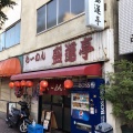 実際訪問したユーザーが直接撮影して投稿した南麻布ラーメン専門店盛運亭の写真