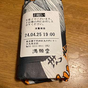 満願堂 大丸東京店のundefinedに実際訪問訪問したユーザーunknownさんが新しく投稿した新着口コミの写真