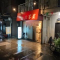 実際訪問したユーザーが直接撮影して投稿した菅稲田堤ラーメン専門店麺屋 六等星の写真