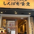 実際訪問したユーザーが直接撮影して投稿した浅草定食屋しんぱち食堂 浅草店の写真