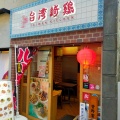 実際訪問したユーザーが直接撮影して投稿した北沢台湾料理台湾綺鶏(タイワンキッチン)の写真