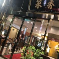 実際訪問したユーザーが直接撮影して投稿した山下町中華料理菜香新館の写真