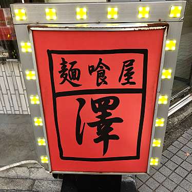 yuta_gramさんが投稿した日本橋蛎殻町ラーメン専門店のお店麺喰屋 澤 日本橋本店/メンクイヤ サワ ニホンバシホンテンの写真