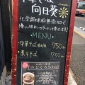 実際訪問したユーザーが直接撮影して投稿した下連雀ラーメン専門店中華そば 向日葵の写真