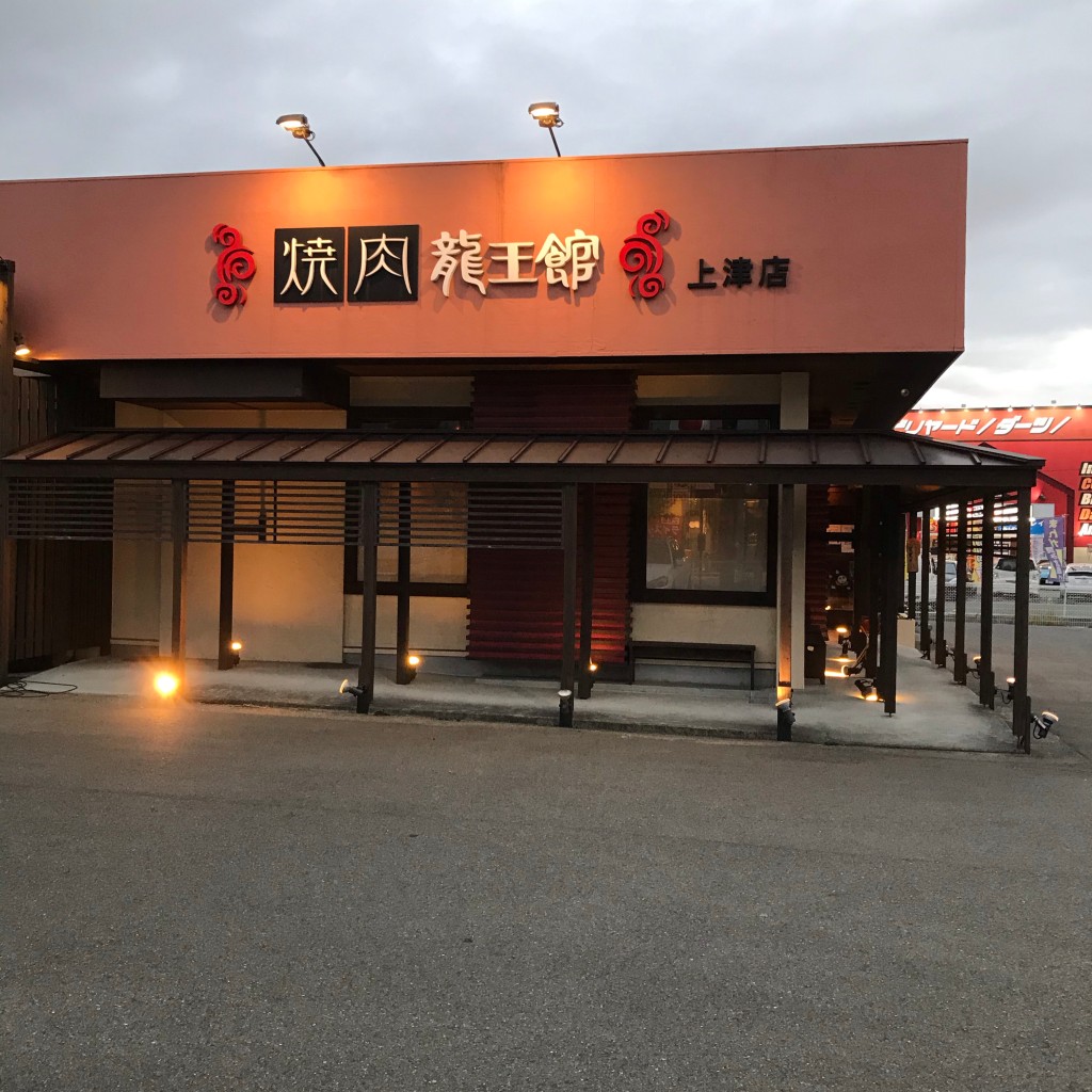 実際訪問したユーザーが直接撮影して投稿した本山焼肉焼肉 龍王館 上津店の写真