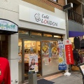 実際訪問したユーザーが直接撮影して投稿した前池町カフェCafe LONDON 神戸板宿店の写真