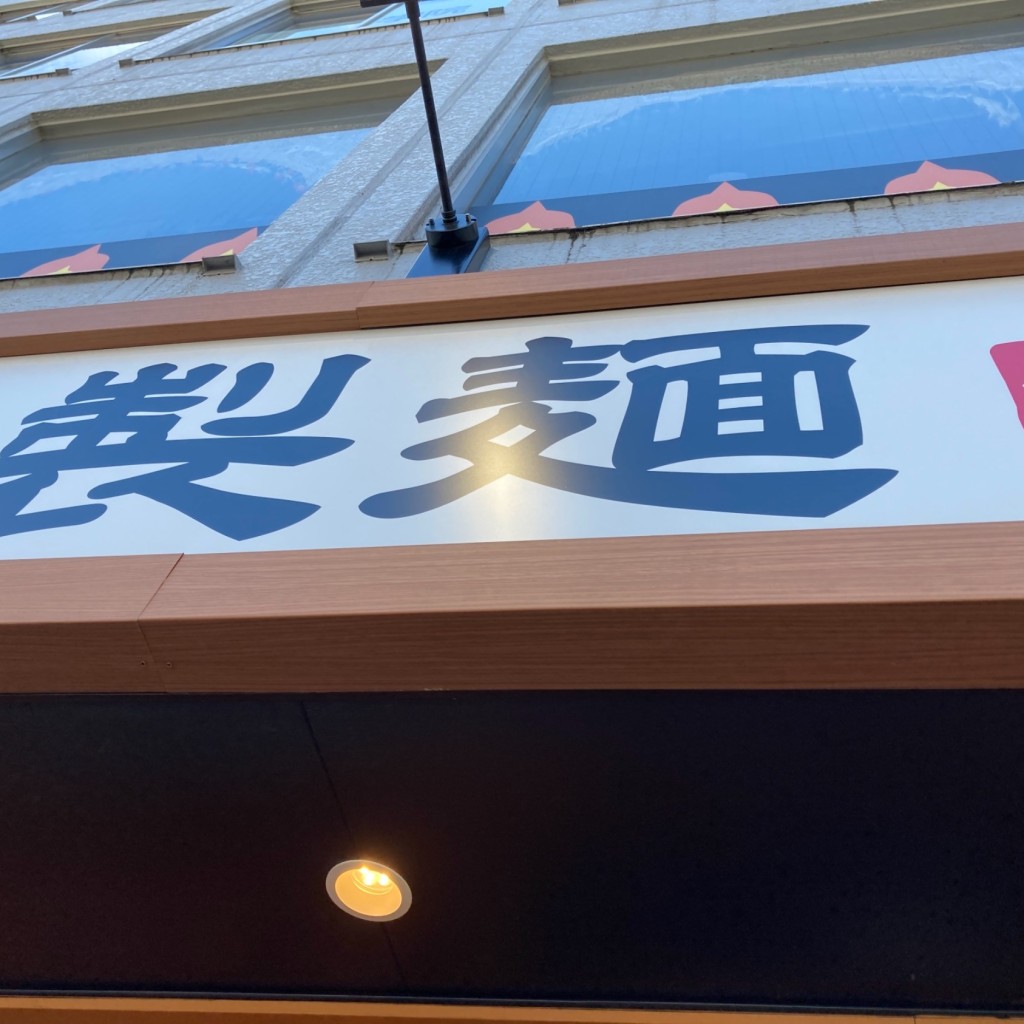 Ojitooさんが投稿した馬場下町うどんのお店丸亀製麺  早稲田店/マルガメセイメンワセダの写真