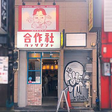 donjuliveさんが投稿した新宿台湾料理のお店合作社/ガッサクシャの写真