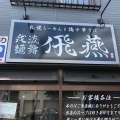 実際訪問したユーザーが直接撮影して投稿した中の島一条ラーメン専門店我流麺舞 飛燕の写真