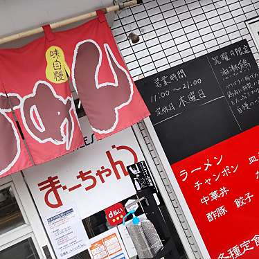 実際訪問したユーザーが直接撮影して投稿した波野ラーメン / つけ麺まーちゃんラーメンの写真