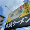 実際訪問したユーザーが直接撮影して投稿した永岡ラーメン / つけ麺住吉ラーメン 太閤の写真