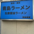 実際訪問したユーザーが直接撮影して投稿した神田佐久間町ラーメン専門店青島食堂 秋葉原店の写真