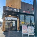 実際訪問したユーザーが直接撮影して投稿した池尻ラーメン専門店麺場 田所商店 伊丹池尻店の写真