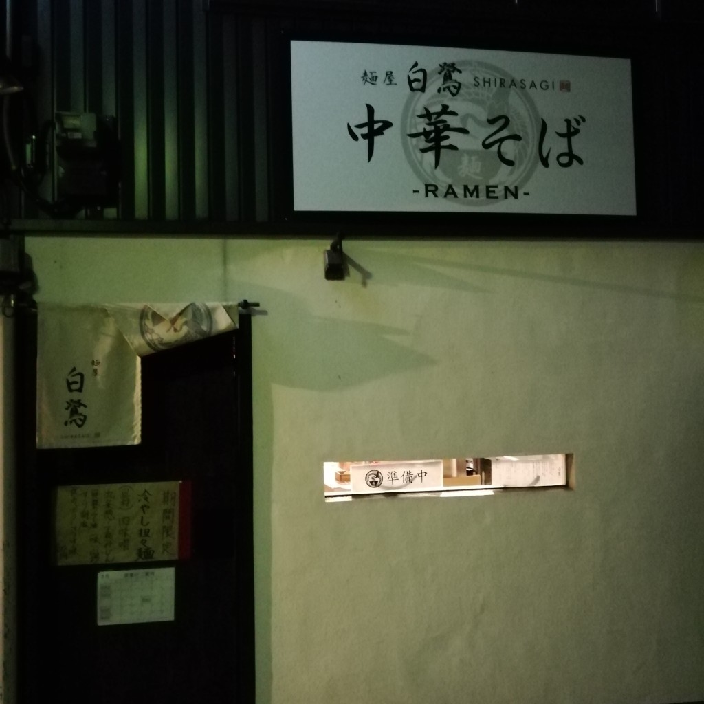 実際訪問したユーザーが直接撮影して投稿した安江町ラーメン / つけ麺麺屋 白鷺の写真