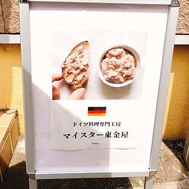 実際訪問したユーザーが直接撮影して投稿した轟町ドイツ料理マイスター東金屋の写真