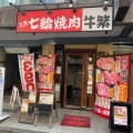 実際訪問したユーザーが直接撮影して投稿した本町焼肉牛繁 国分寺店の写真