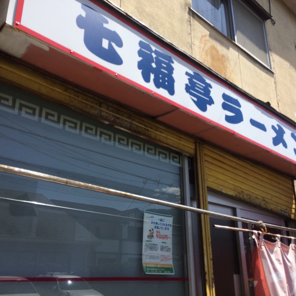 実際訪問したユーザーが直接撮影して投稿した南片江ラーメン / つけ麺七福亭の写真