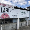 実際訪問したユーザーが直接撮影して投稿した蜂ヶ谷イタリアンLAPEの写真