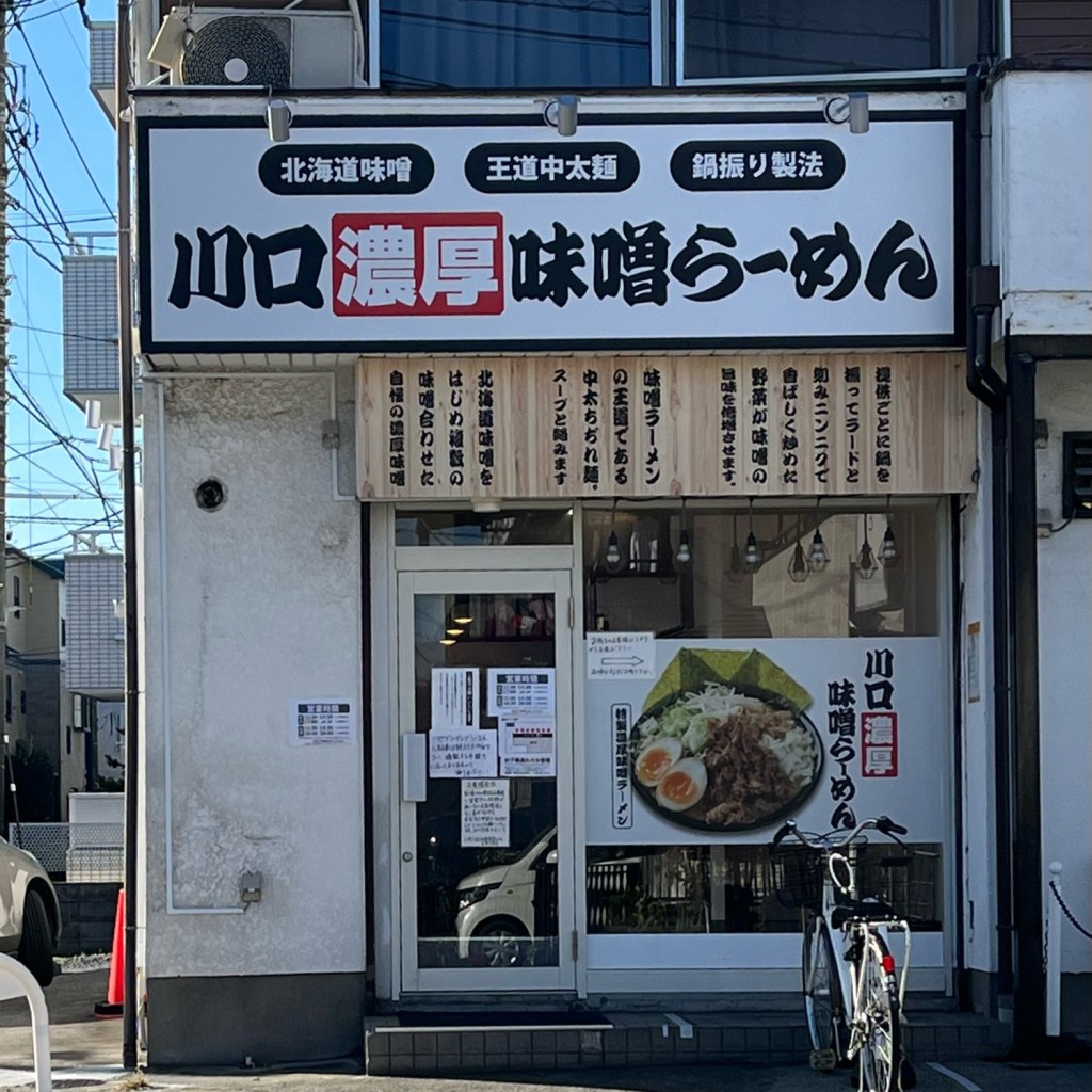 実際訪問したユーザーが直接撮影して投稿した上青木西ラーメン / つけ麺川口 濃厚 味噌らーめんの写真