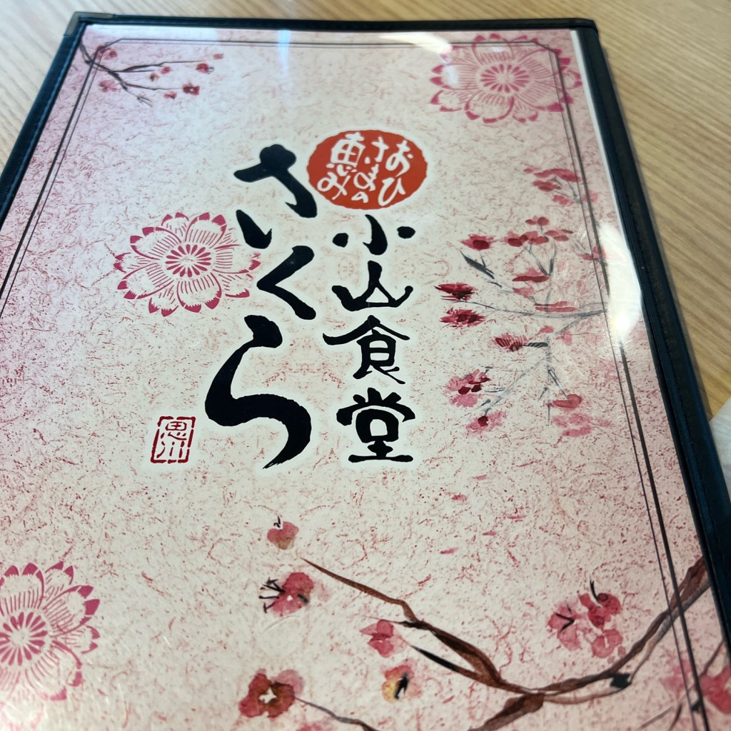 実際訪問したユーザーが直接撮影して投稿した下国府塚定食屋小山食堂 さくらの写真