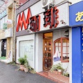 実際訪問したユーザーが直接撮影して投稿した上星川喫茶店珈琲の店MAの写真