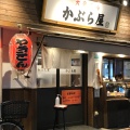 実際訪問したユーザーが直接撮影して投稿した東向島居酒屋かぶら屋 曳舟店の写真