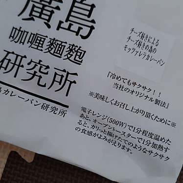 廣島咖喱麺麭研究所 高陽店のundefinedに実際訪問訪問したユーザーunknownさんが新しく投稿した新着口コミの写真