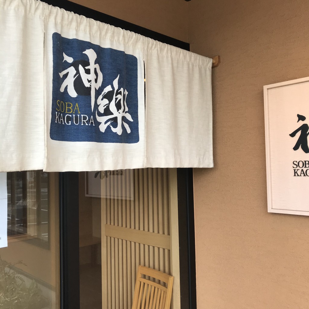 実際訪問したユーザーが直接撮影して投稿した南八幡町そば蕎麦屋 神楽 登呂店の写真