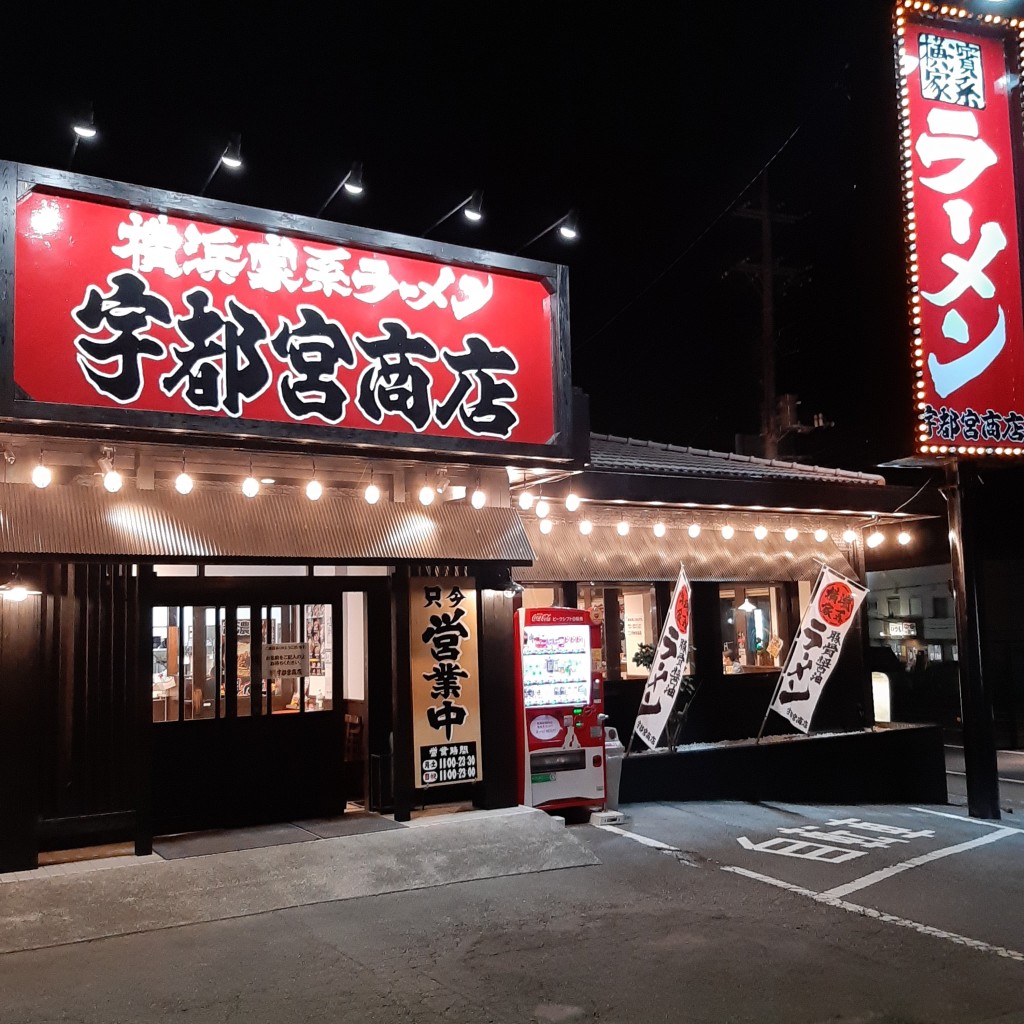 実際訪問したユーザーが直接撮影して投稿した陽東ラーメン専門店町田商店 宇都宮商店 石井店の写真