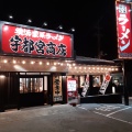 実際訪問したユーザーが直接撮影して投稿した陽東ラーメン専門店町田商店 宇都宮商店 石井店の写真