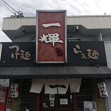 つけめん舎 一輝 岡崎本店のundefinedに実際訪問訪問したユーザーunknownさんが新しく投稿した新着口コミの写真