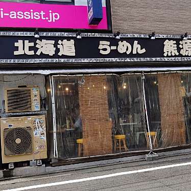 北海道らーめん 熊源 下北沢店のundefinedに実際訪問訪問したユーザーunknownさんが新しく投稿した新着口コミの写真