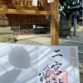 実際訪問したユーザーが直接撮影して投稿した三山神社二宮神社の写真