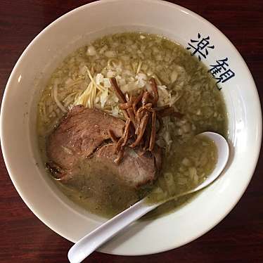 実際訪問したユーザーが直接撮影して投稿した目黒本町ラーメン専門店楽観 武蔵小山店の写真