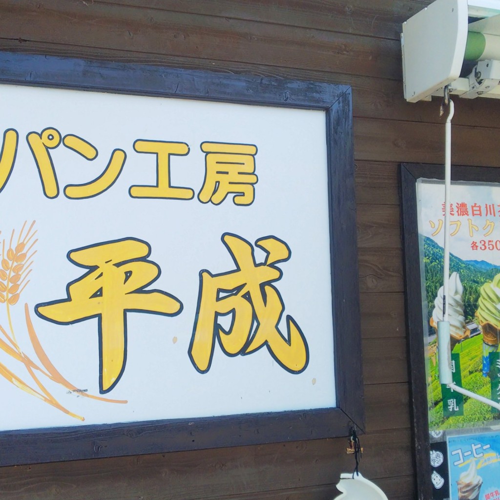 実際訪問したユーザーが直接撮影して投稿した下之保ベーカリーパン工房 平成の写真