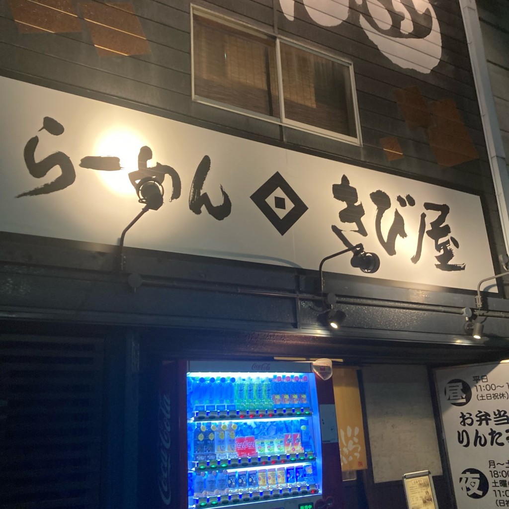 実際訪問したユーザーが直接撮影して投稿した飯田町ラーメン専門店らーめん きび屋の写真