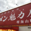 実際訪問したユーザーが直接撮影して投稿した海山町ラーメン専門店ラーメン魁力屋 堺海山町店の写真