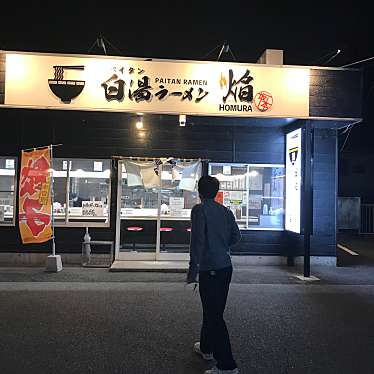 実際訪問したユーザーが直接撮影して投稿した小沼ラーメン専門店白湯ラーメン 焔の写真