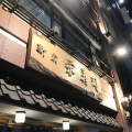 実際訪問したユーザーが直接撮影して投稿した西新宿寿司新宿 栄寿司 西口店の店舗内部の雰囲気写真