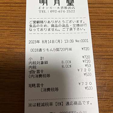 明月堂 博多通りもん イオン香椎浜店のundefinedに実際訪問訪問したユーザーunknownさんが新しく投稿した新着口コミの写真