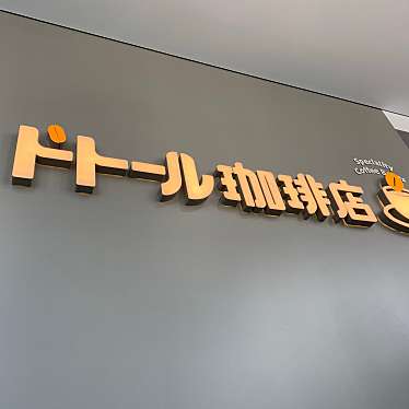 実際訪問したユーザーが直接撮影して投稿した小川町コーヒー専門店ドトール珈琲店川崎ゼロゲート店の写真